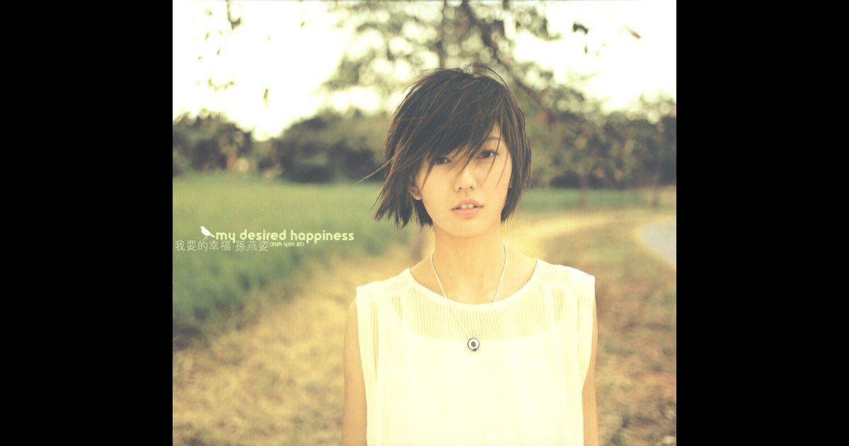 1207 我要的幸福--孙燕姿