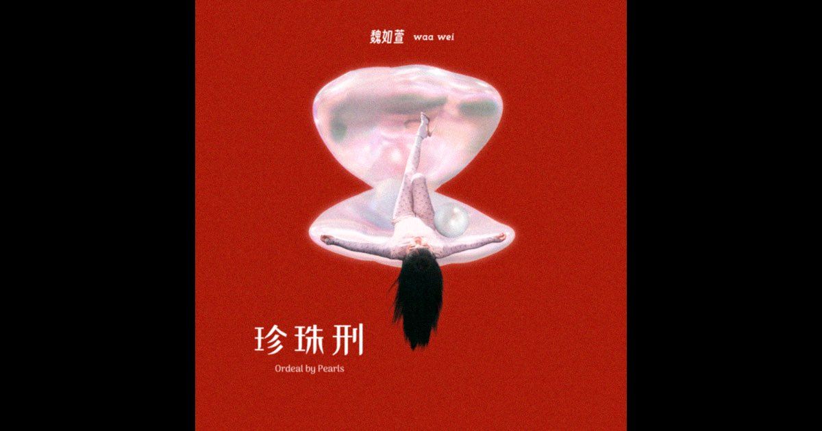 1224 珍珠刑--魏如萱
