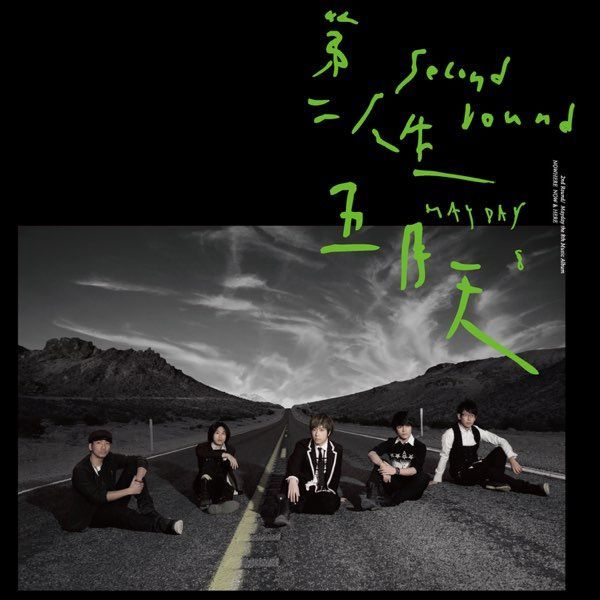 1216 第二人生--五月天