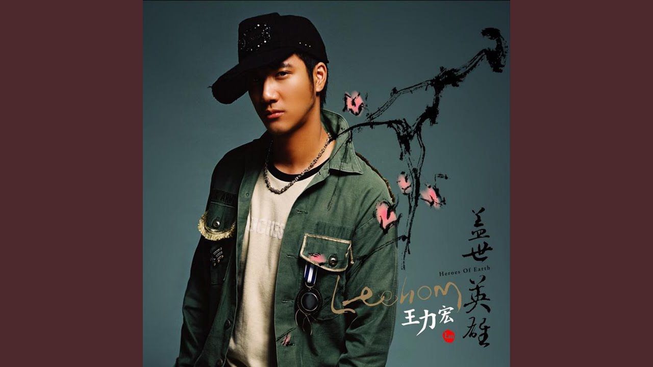 1230 蓋世英雄--王力宏（Leehom Wang）