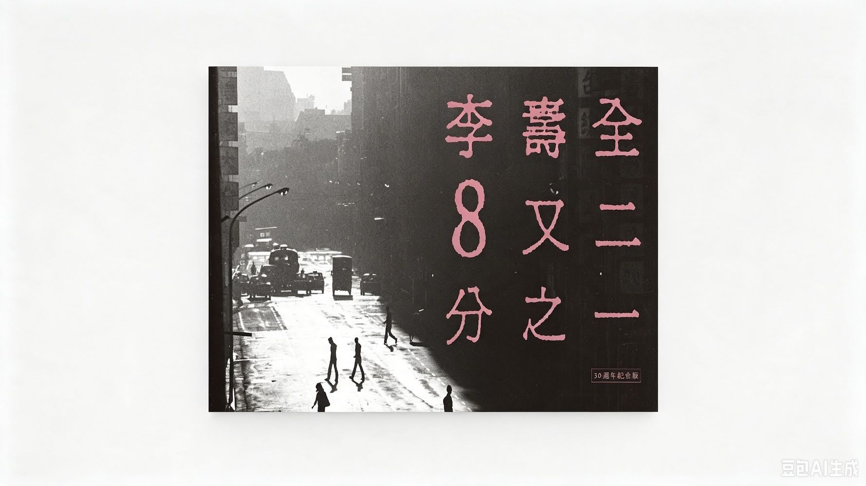 0801 8又二分之一--李寿全