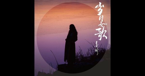 0715 姜昕--岁月如歌