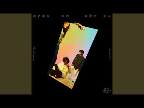 0708 我们就像那些要命的傻瓜--告五人