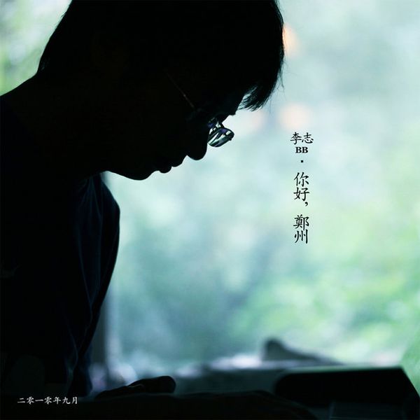 0901 你好，郑州--李志