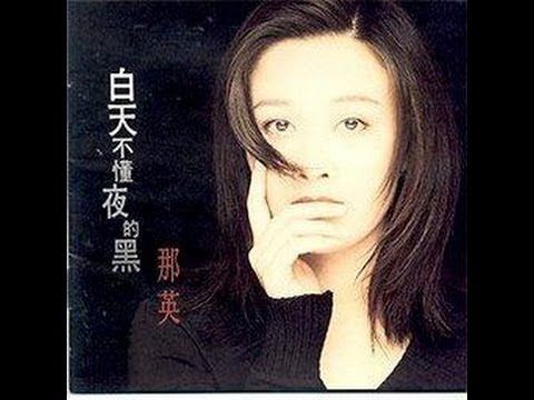 0227 白天不懂夜的黑-那英