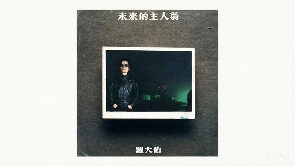 0920 未来的主人翁--罗大佑