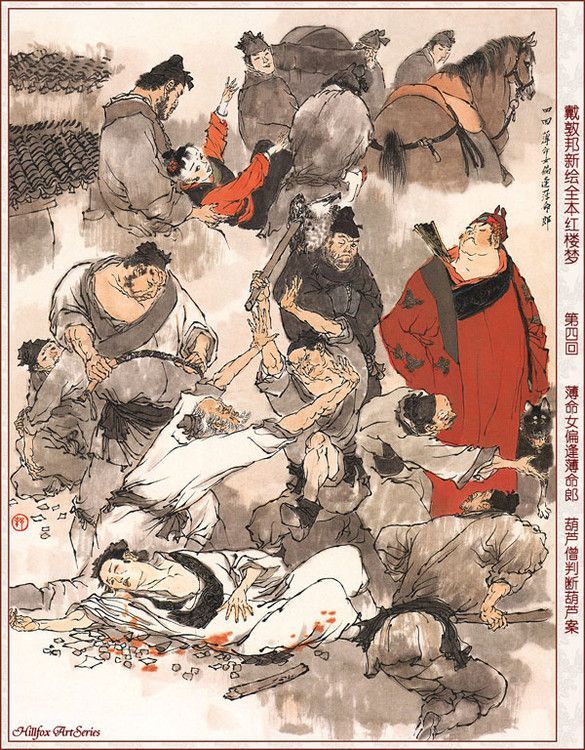 自谈红楼第四回 薄命女偏逢薄命郎  葫芦僧乱判葫芦案