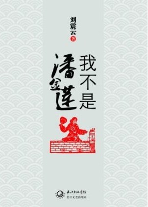 我不是潘金莲