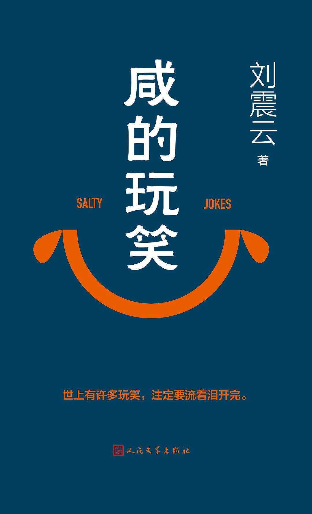 咸的玩笑
