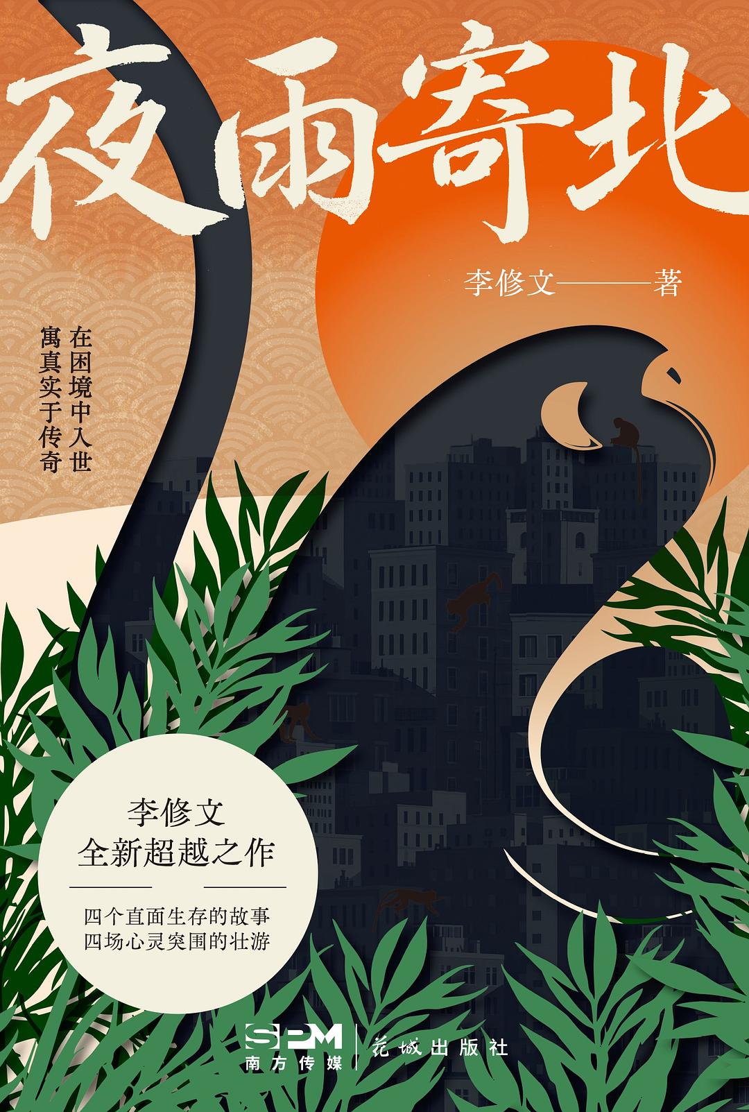 夜雨寄北