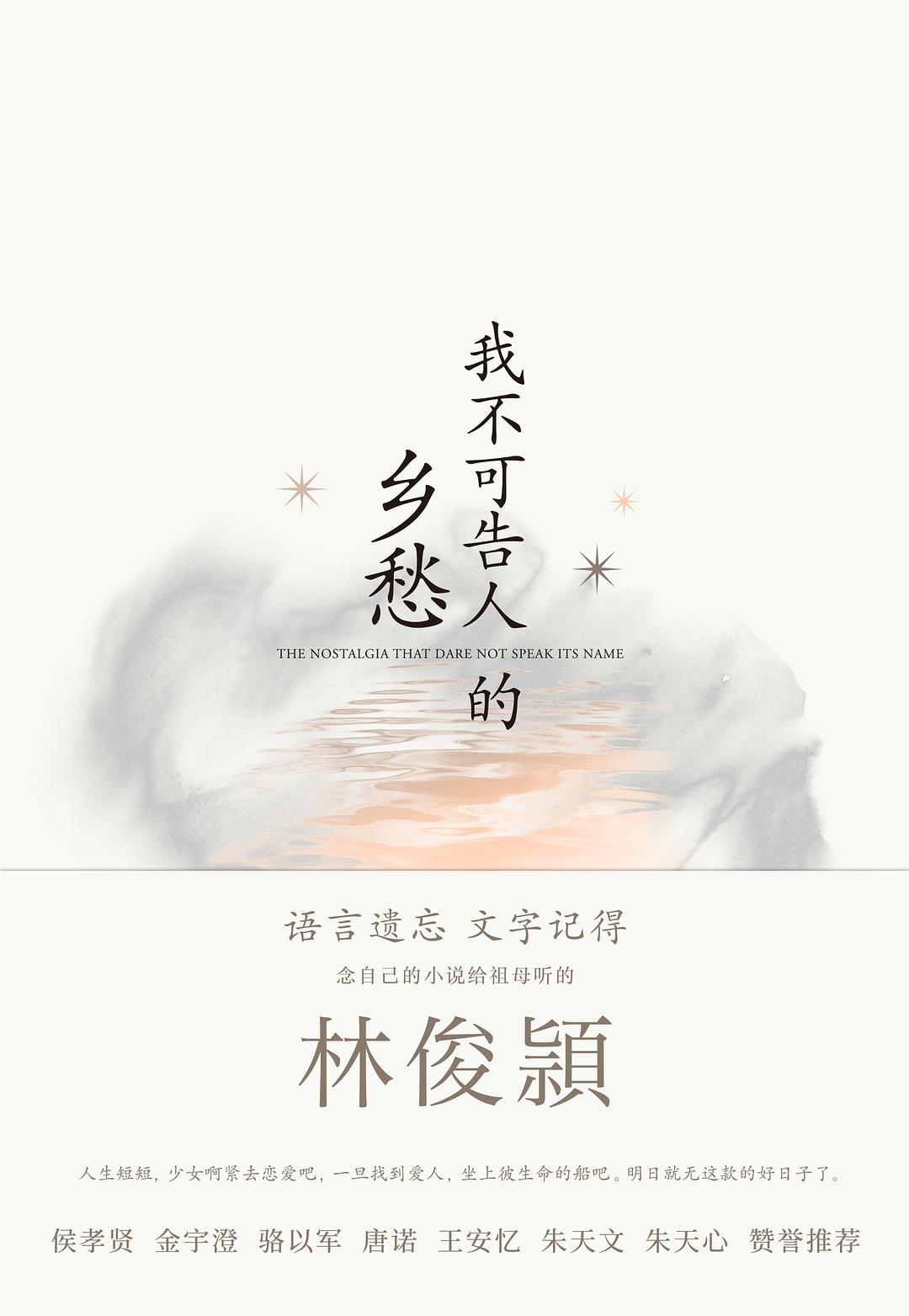 我不可告人的乡愁