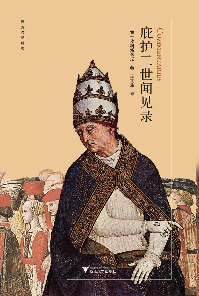 庇护二世闻见录