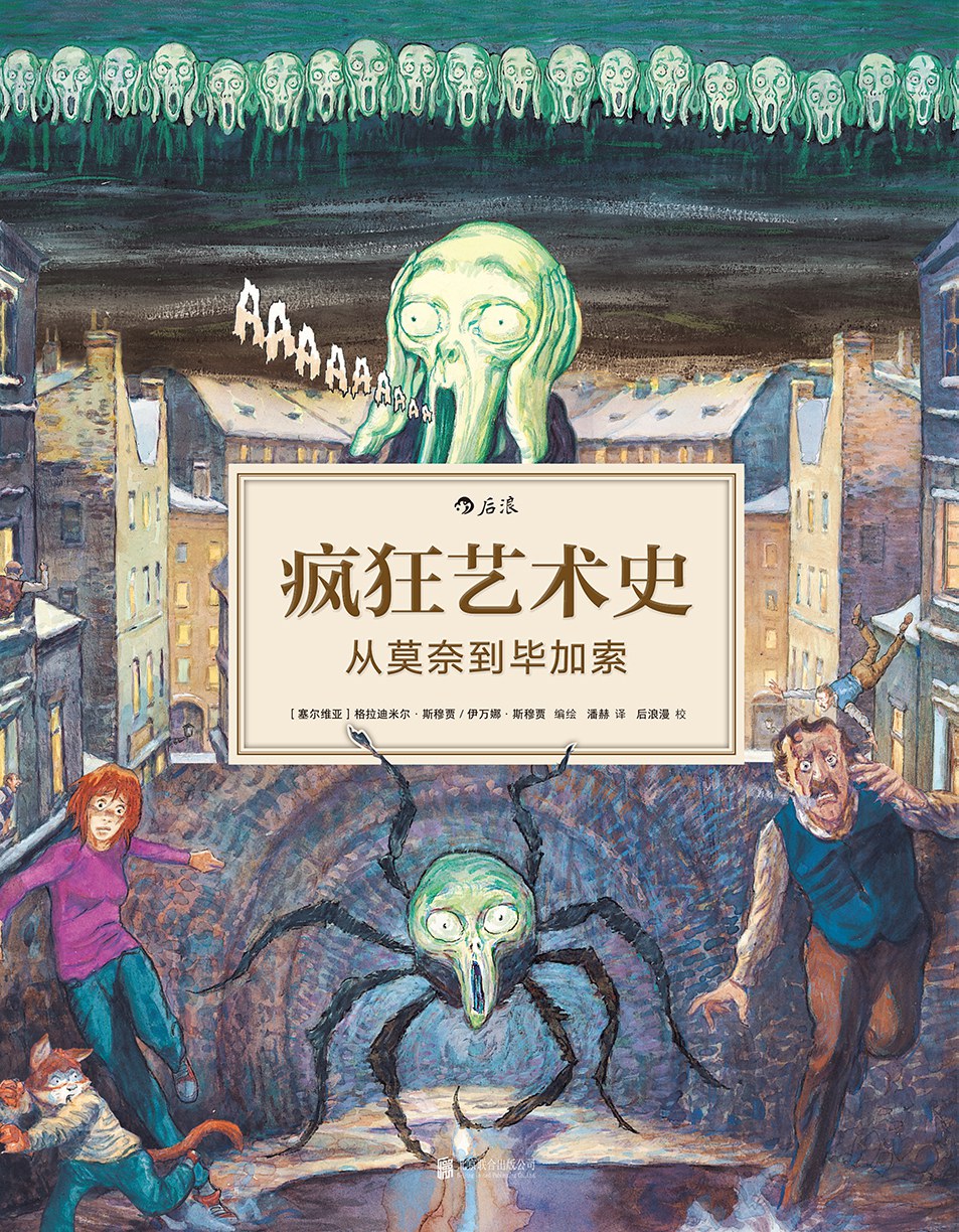 疯狂艺术史：从莫奈到毕加索