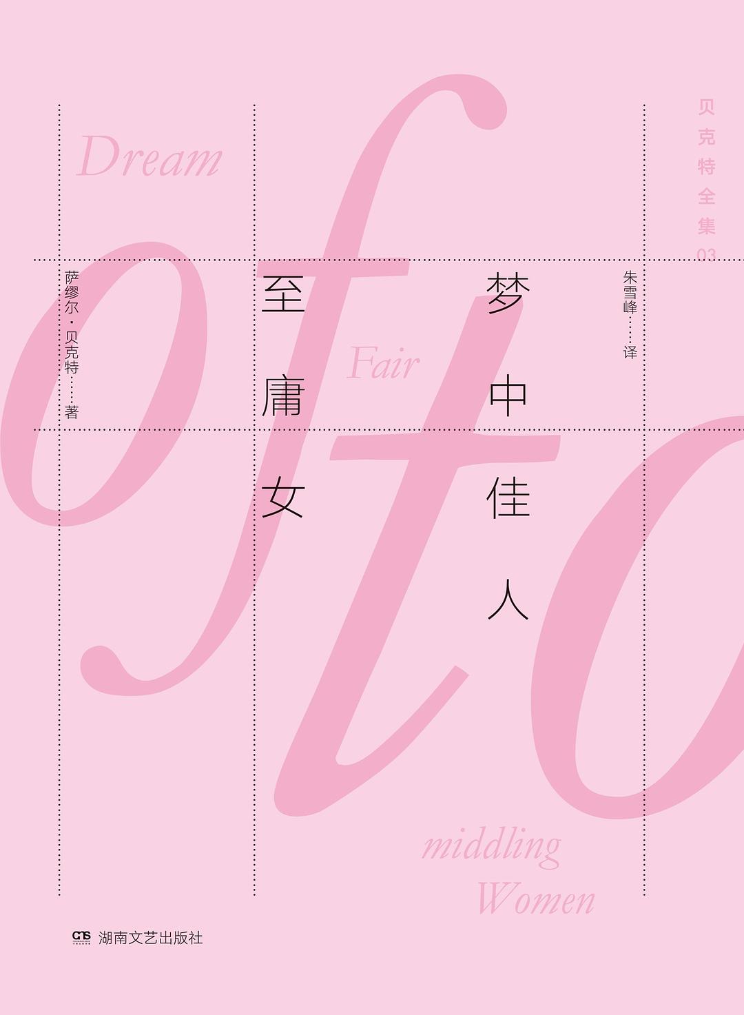 梦中佳人至庸女