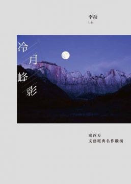 冷月峰影:東西方文藝經典名作縱橫