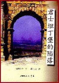 君士坦丁堡的陷落