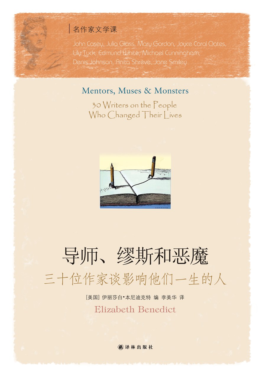 导师、缪斯和恶魔
