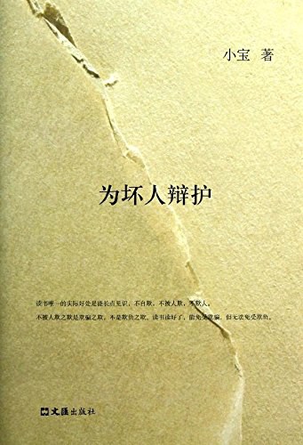 为坏人辩护