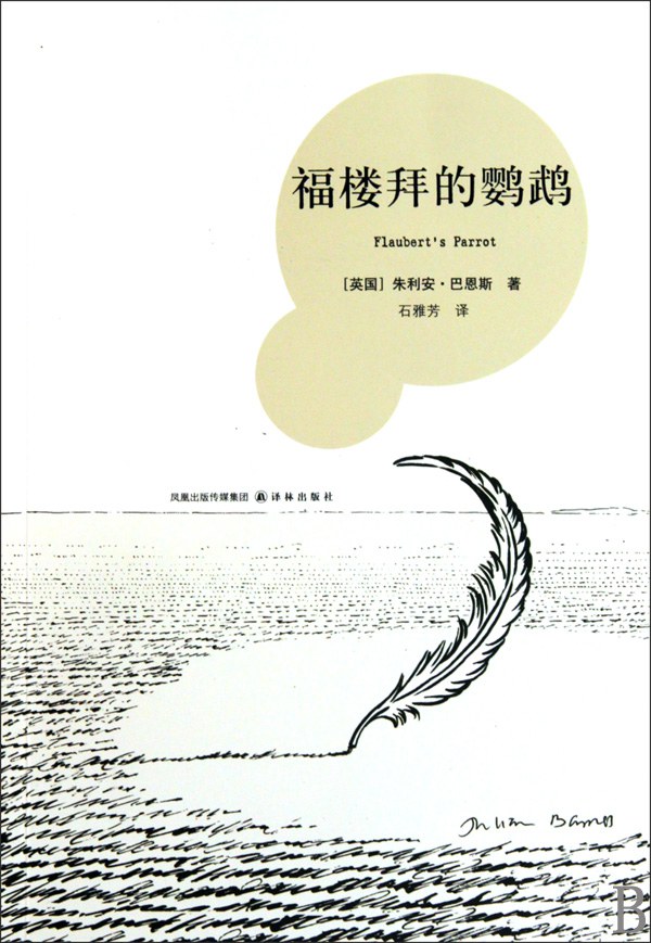 福楼拜的鹦鹉