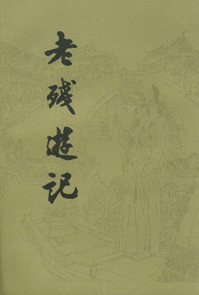 老残游记