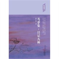 茑萝集·日记九种