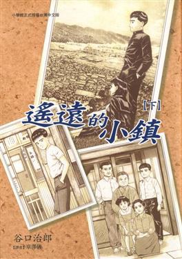 遙遠的小鎮（下）