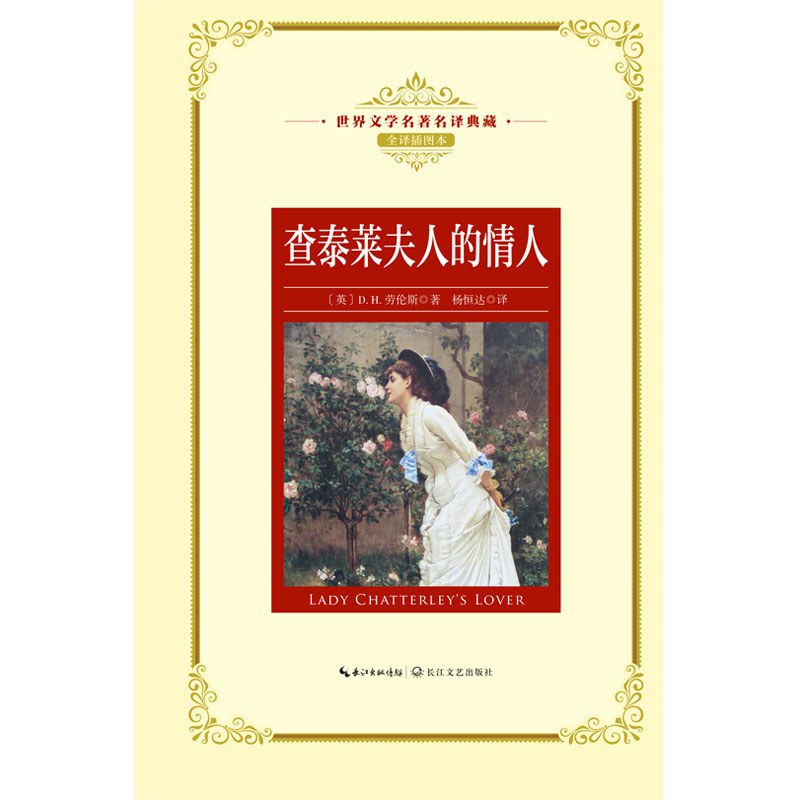 查泰莱夫人的情人(世界文学名著名译典藏)