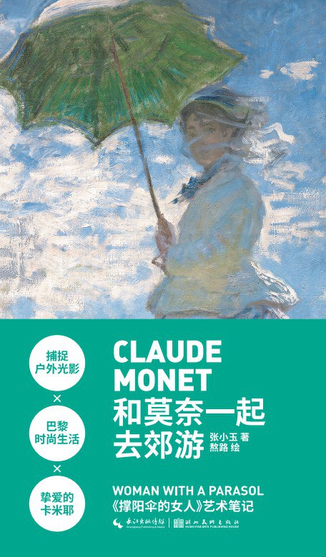 和莫奈一起去郊游