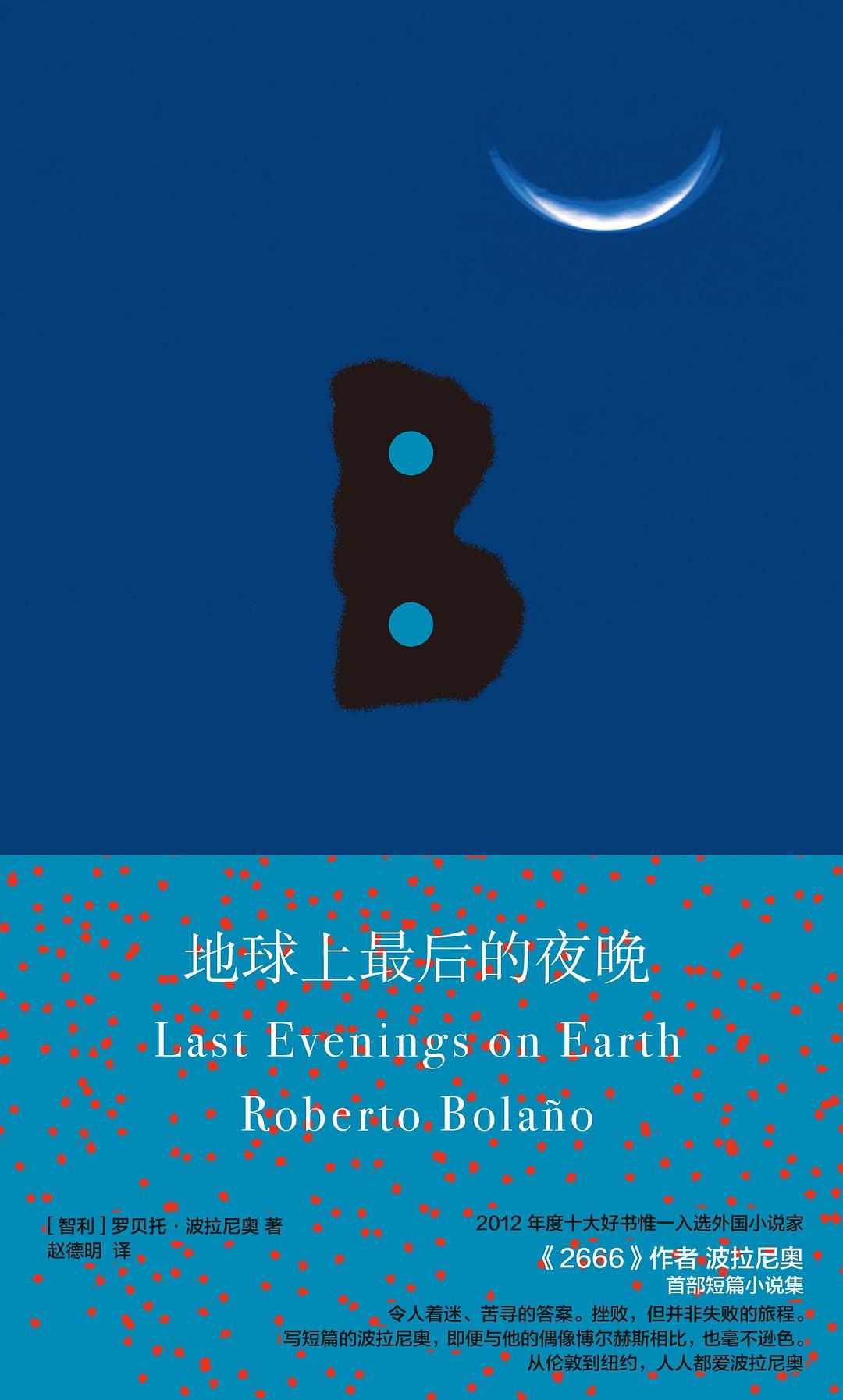 地球上最后的夜晚