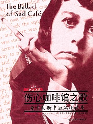 伤心咖啡馆之歌