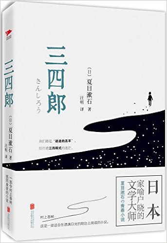 三四郎