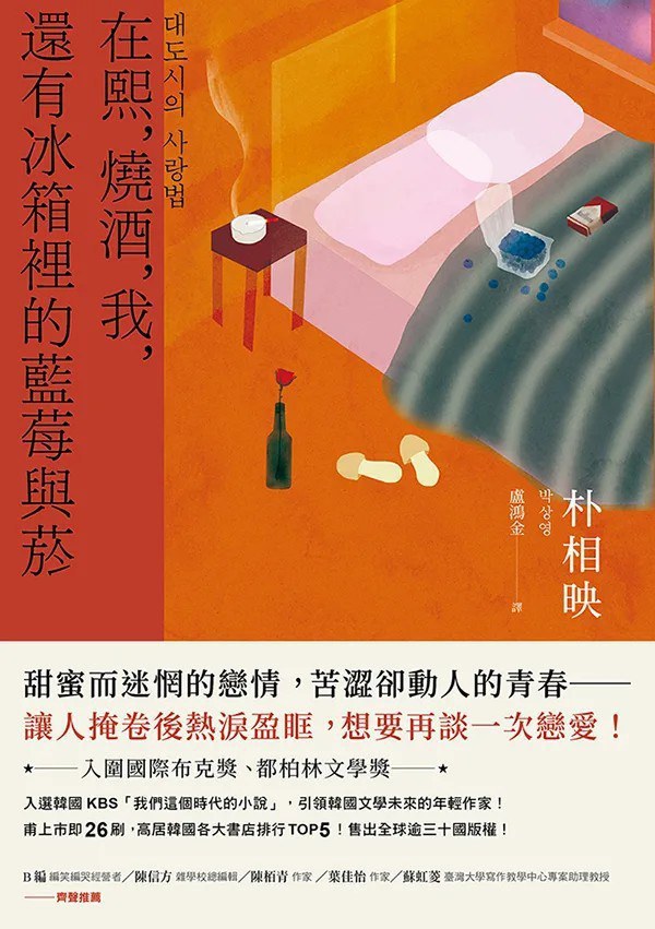 在熙，燒酒，我，還有冰箱裡的藍莓與菸