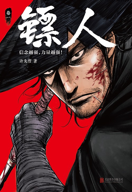 镖人： 卷一