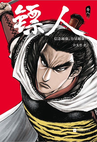 镖人：卷八