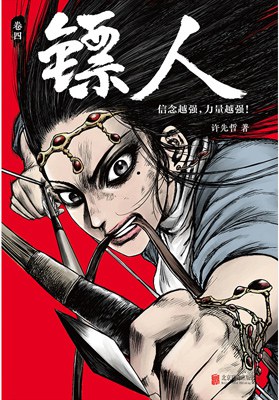 镖人：卷四