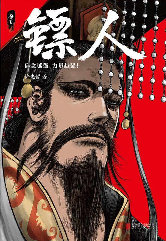 镖人：卷五