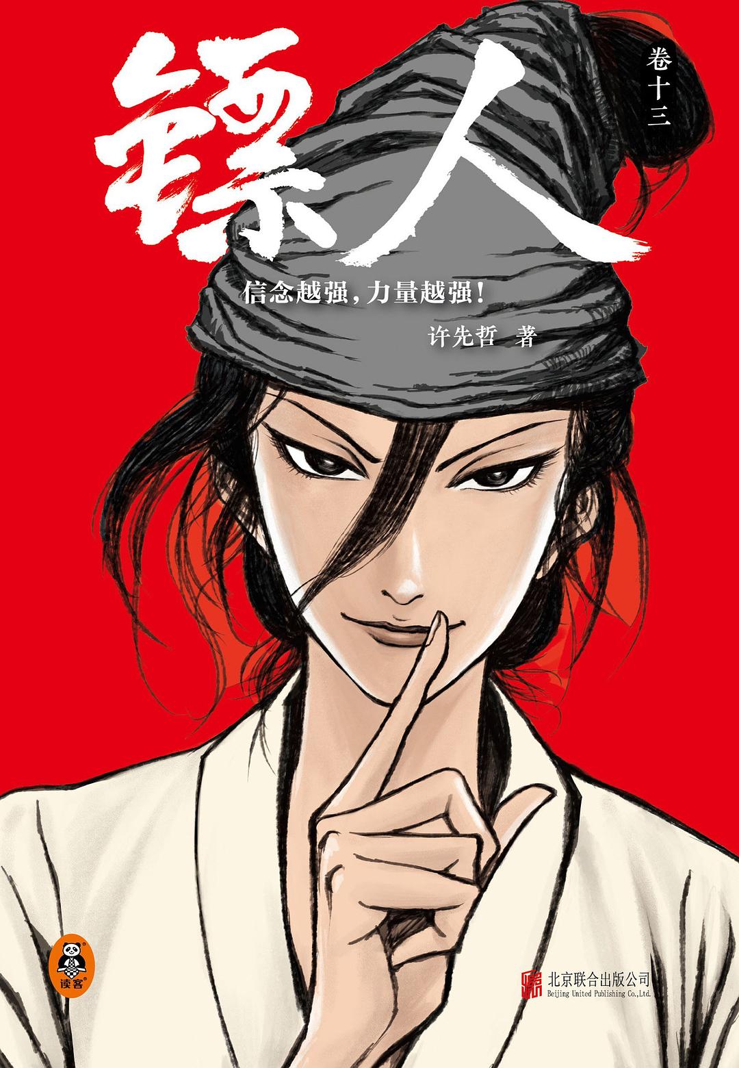 镖⼈：卷十三