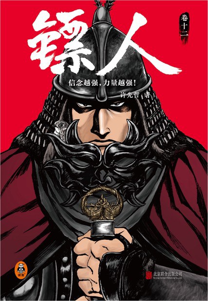 镖人：卷十二