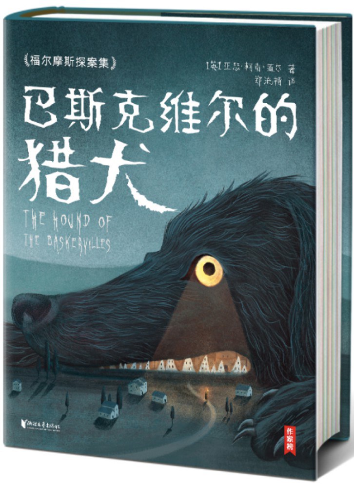 巴斯克维尔的猎犬