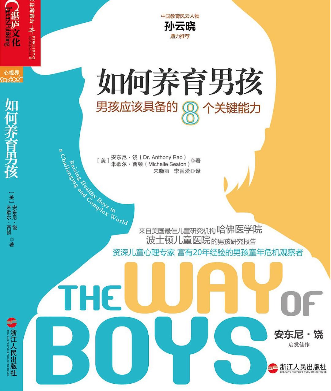 如何养育男孩