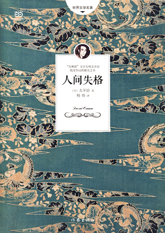 人间失格