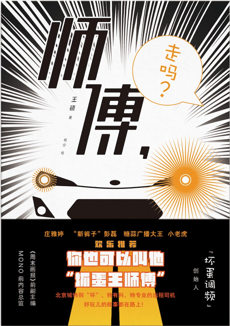 师傅，走吗