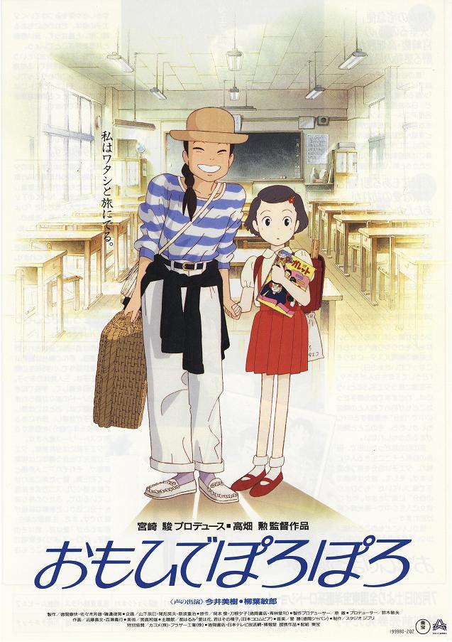 岁月的童话 / おもひでぽろぽろ