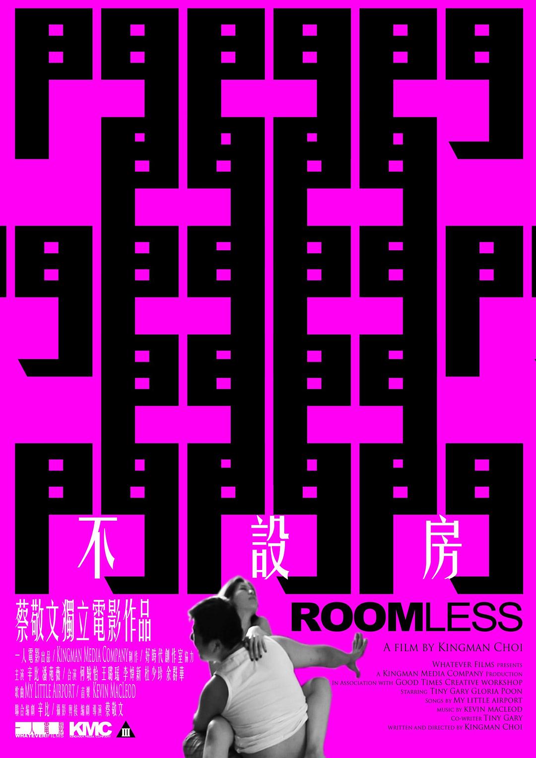 不设房 / 不設房