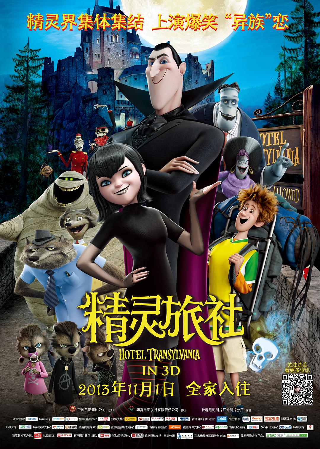 精灵旅社 / Hotel Transylvania