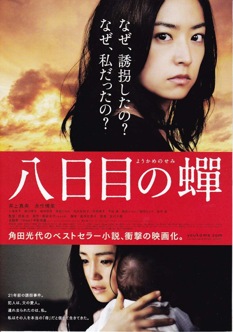 第八日的蝉 / 八日目の蟬
