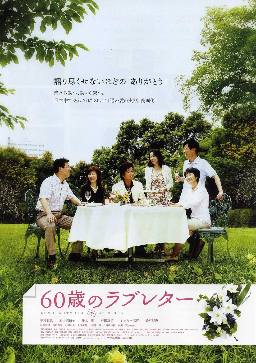 60岁的情书 / 60歳のラブレター