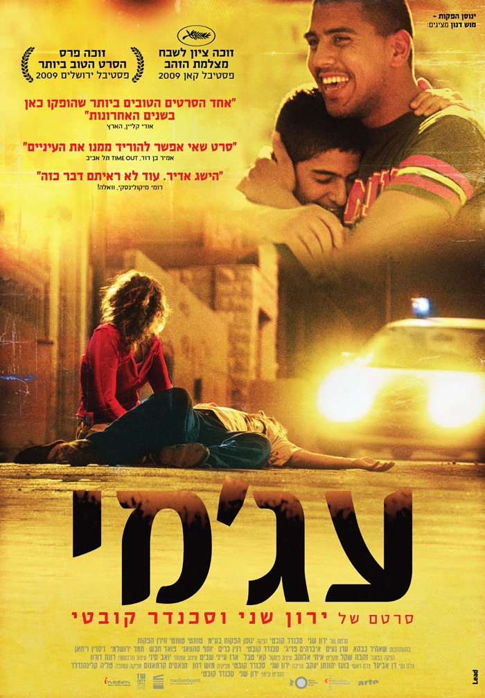 阿亚米 / עג'מי