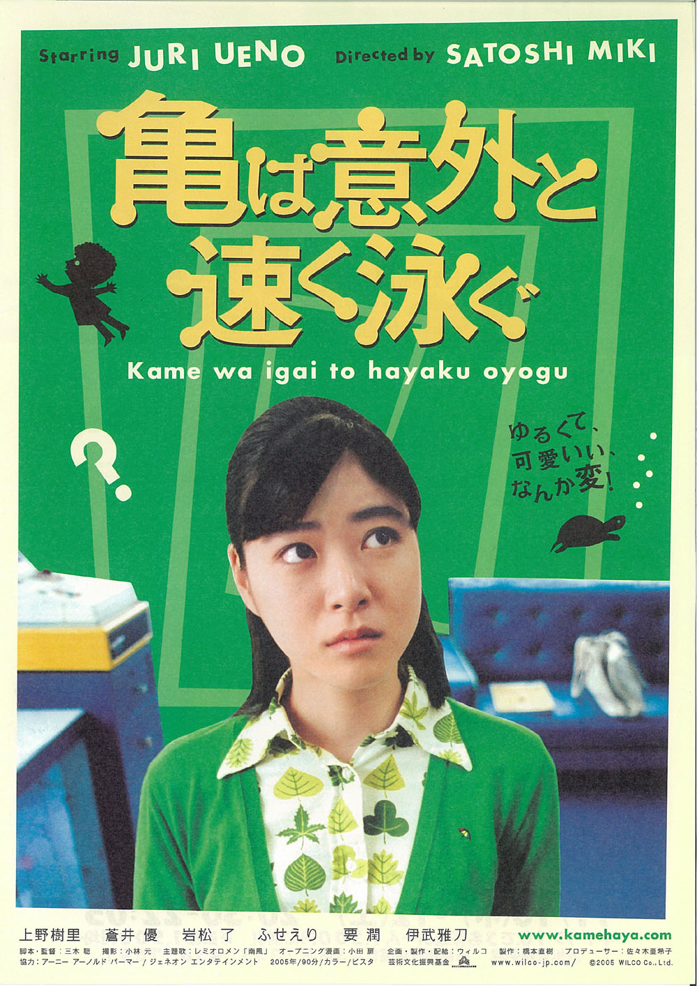 乌龟意外之速游 / 亀は意外と速く泳ぐ