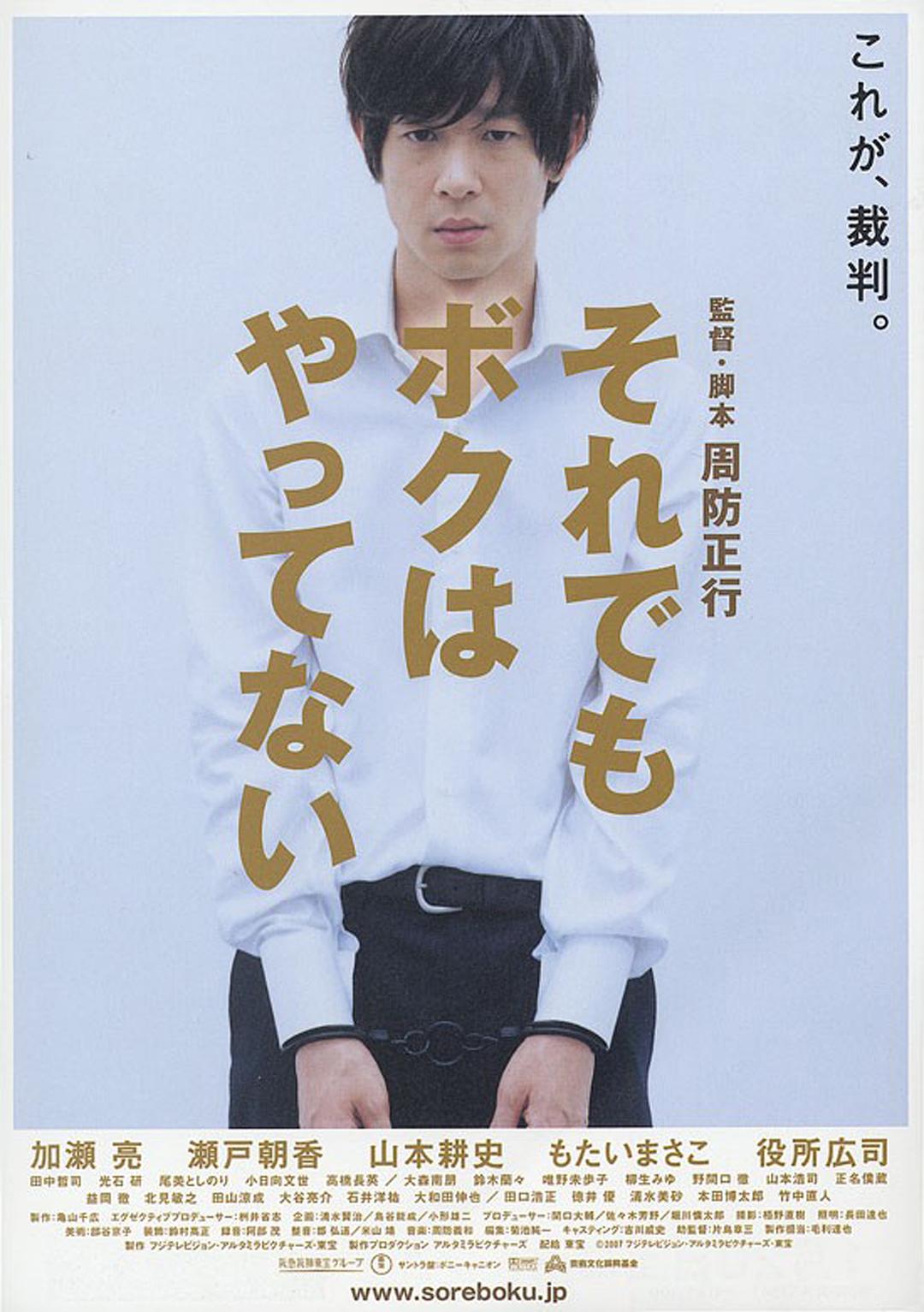 即使这样也不是我做的 / それでもボクはやってない